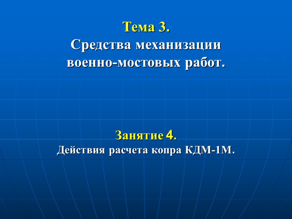 Тема 3. Средства механизации военно-мостовых работ. Занятие 4. Действия расчета копра КДМ-1М.